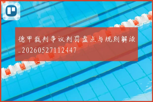 德甲裁判争议判罚盘点与规则解读_20260527112447