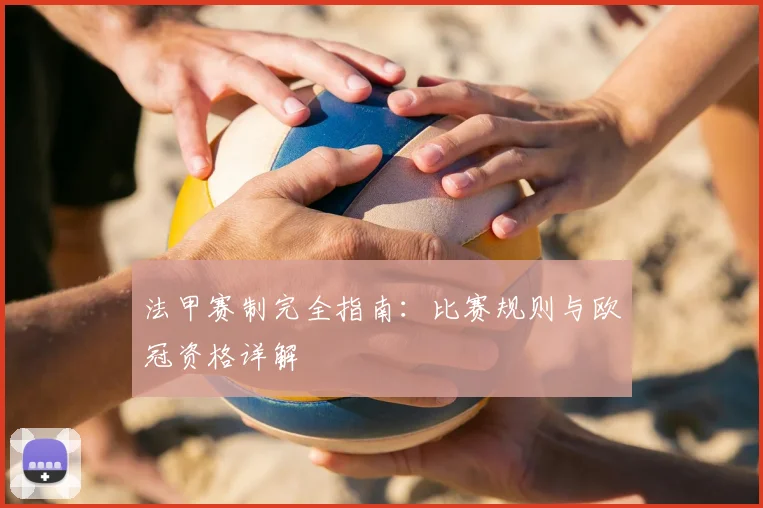 法甲赛制完全指南：比赛规则与欧冠资格详解