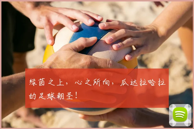 绿茵之上,心之所向,瓜达拉哈拉的足球朝圣!
