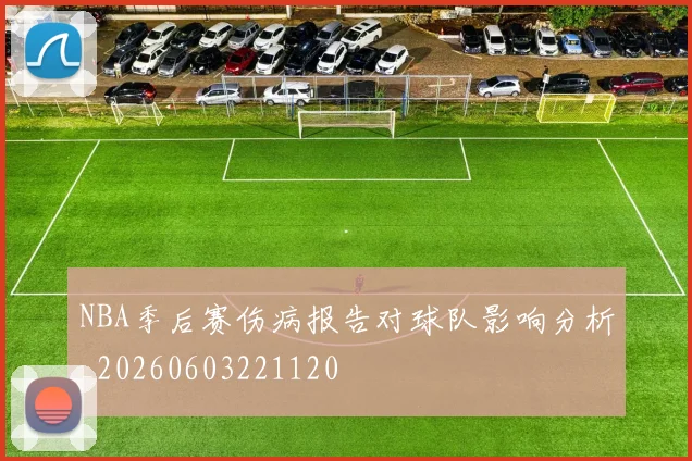 NBA季后赛伤病报告对球队影响分析_20260603221120