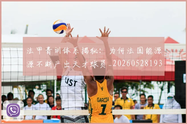 法甲青训体系揭秘:为何法国能源源不断产出天才球员_20260528193517_20260609233524