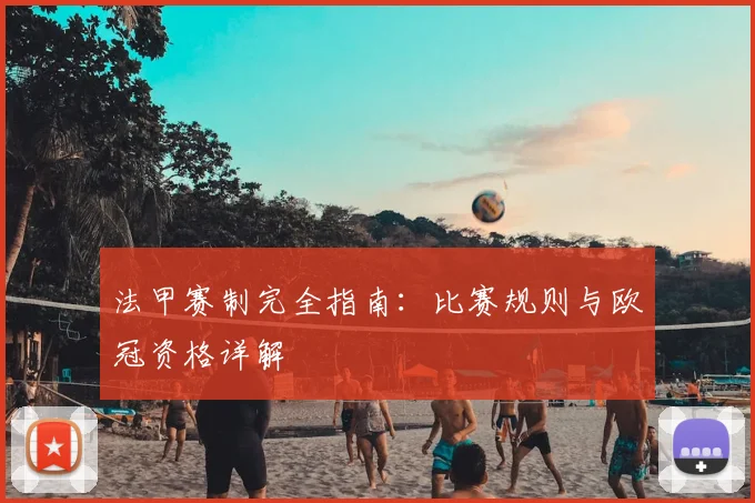法甲赛制完全指南:比赛规则与欧冠资格详解