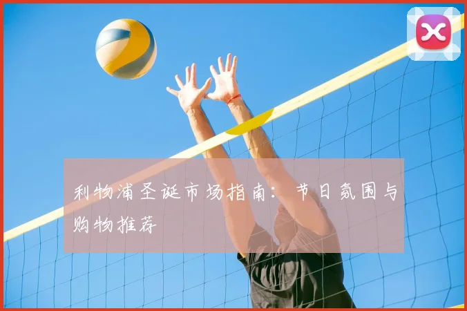 利物浦圣诞市场指南:节日氛围与购物推荐