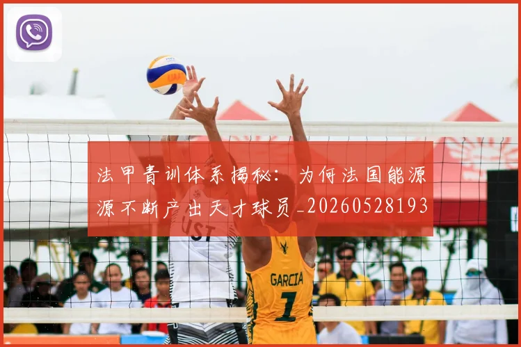 法甲青训体系揭秘:为何法国能源源不断产出天才球员_20260528193517_20260609233524