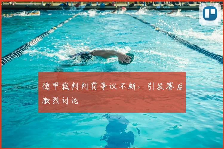 德甲裁判判罚争议不断,引发赛后激烈讨论