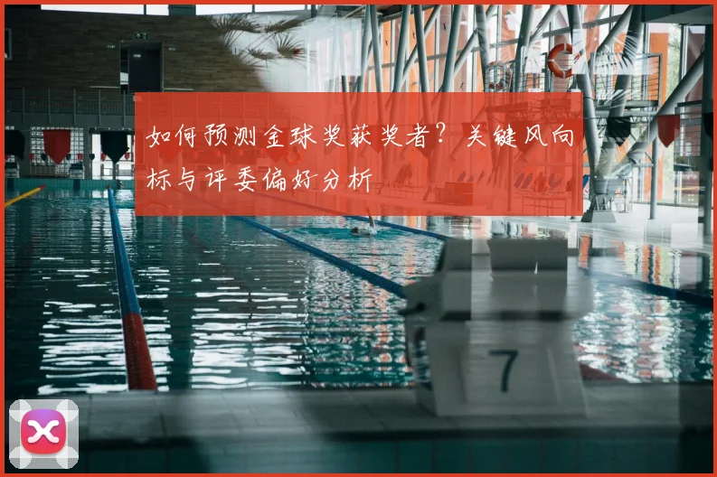 如何预测金球奖获奖者？关键风向标与评委偏好分析
