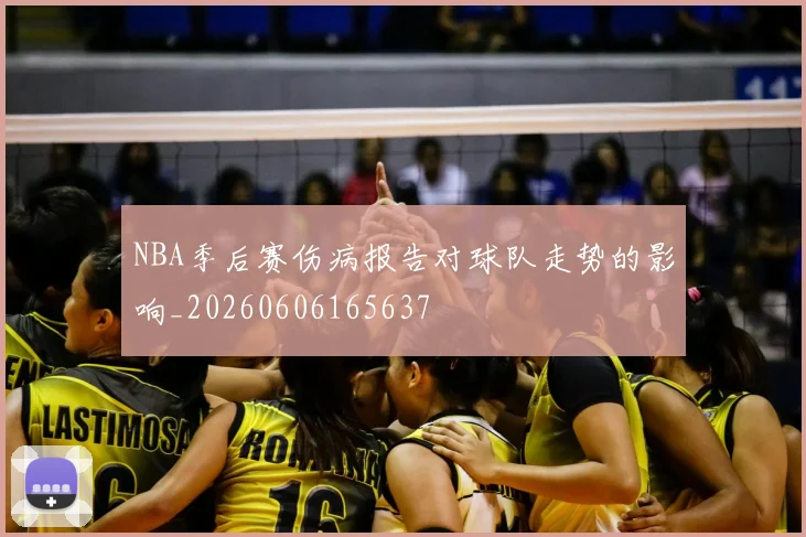 NBA季后赛伤病报告对球队走势的影响_20260606165637