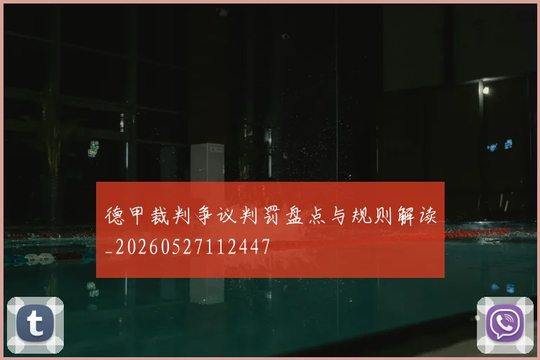 德甲裁判争议判罚盘点与规则解读_20260527112447