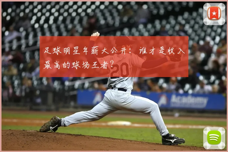 足球明星年薪大公开:谁才是收入最高的球场王者?