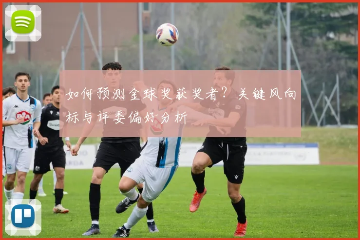 如何预测金球奖获奖者？关键风向标与评委偏好分析