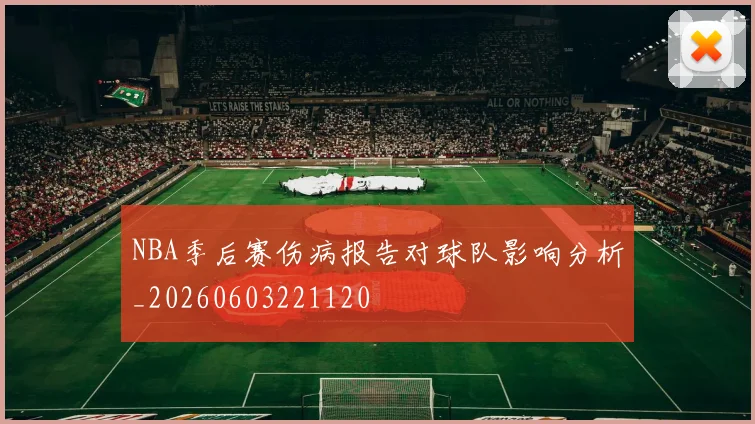 NBA季后赛伤病报告对球队影响分析_20260603221120