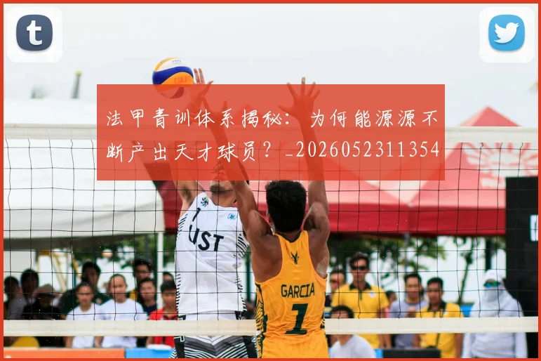 法甲青训体系揭秘:为何能源源不断产出天才球员?_20260523113542