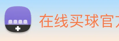 在线买球官方网站 Logo